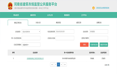 河南省建筑市場監(jiān)管公共服務平臺