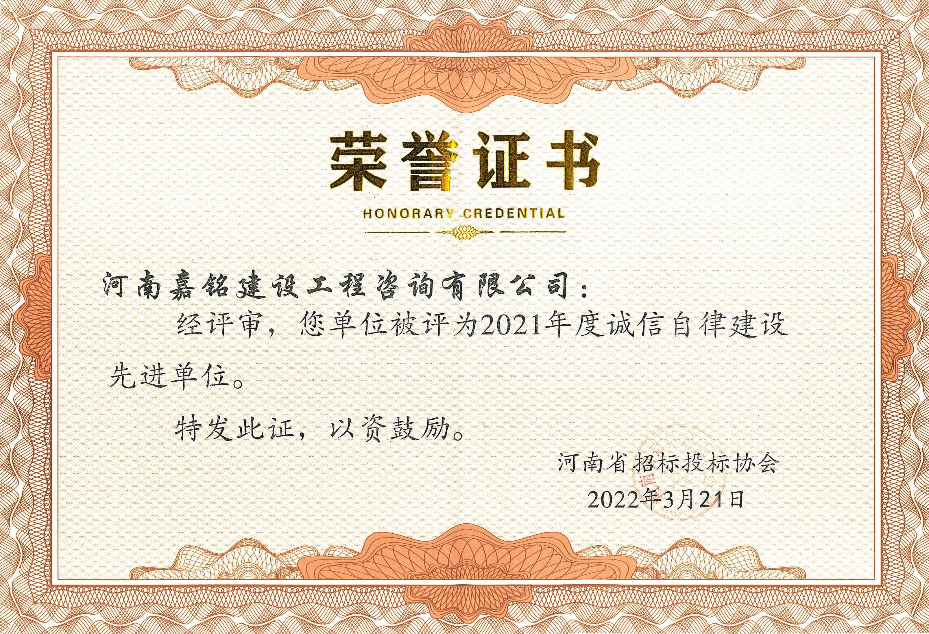 2021年誠(chéng)信自律建設(shè)單位證書(shū).jpg